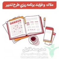 ملاك و فرایند برنامه ريزي طرح تدبیر