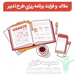 ملاك و فرایند برنامه ريزي طرح تدبیر