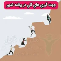 جهت گیری در برنامه سالانه طرح تدبیر | جهت گیری های کلی در برنامه تدبیر | مدرسه فایل