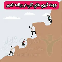 جهت گیری های کلی در برنامه تدبیر