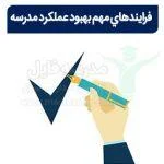 فرايندهاي مهم و تأثيرگذار در بهبود عملكرد مدارس برنامه تدبیر