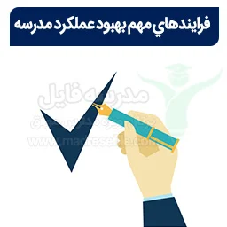 فرايندهاي مهم و تأثيرگذار در بهبود عملكرد مدارس برنامه تدبیر