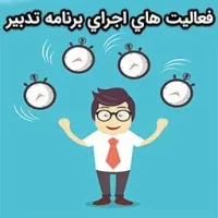 فعاليت هاي اجراي برنامه تدبير2 | فعالیت های اجرای برنامه تدبیر | مدرسه فایل