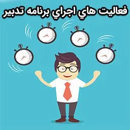 فعالیت های اجرای برنامه تدبیر