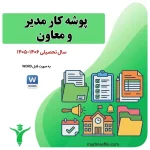 Posehh Kar Modir Va Moaven 1 | پوشه کار مدیر و معاون مدرسه | مدرسه فایل