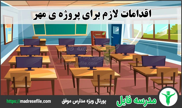 اقدامات لازم برای پروژه ی مهر