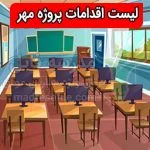 اقدامات پروژه مهر
