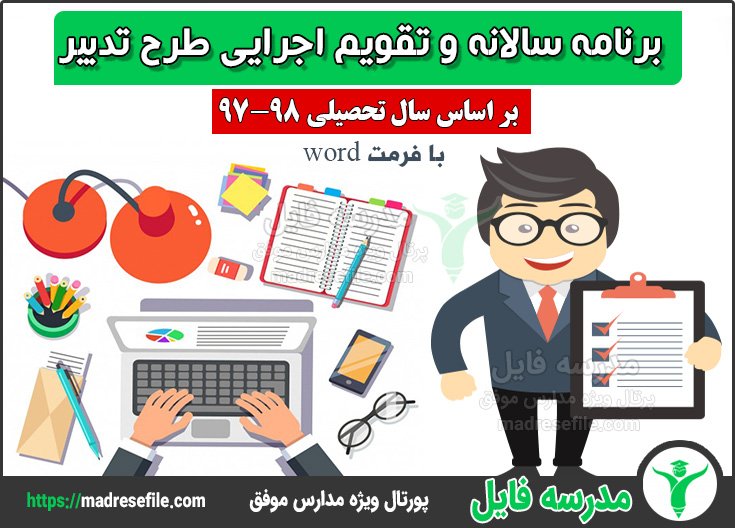 برنامه سالانه و تقویم اجرایی طرح تدبیر برنامه سالانه و تقویم اجرایی طرح تدبیر