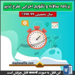 برنامه سالانه طرح تدبیر برنامه سالانه طرح تدبیر