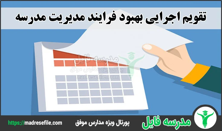 تقویم اجرایی بهبود فرایند مدیریت مدرسه