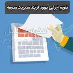 تقویم اجرایی بهبود فرایند مدیریت مدرسه