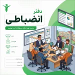 دفتر انضباطی 1 | دفتر انضباطی مدرسه | مدرسه فایل