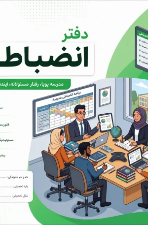 دفتر انضباطی 1 | دفتر انضباطی مدرسه | مدرسه فایل