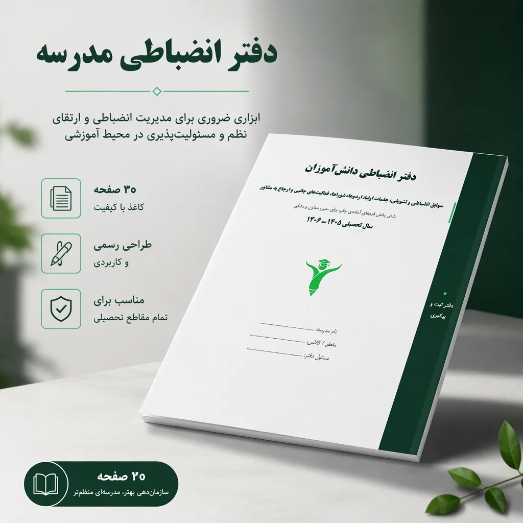 جلد دفتر انضباطی دانشآموزان مدرسه فایل ۱۴۰۵-۱۴۰۶