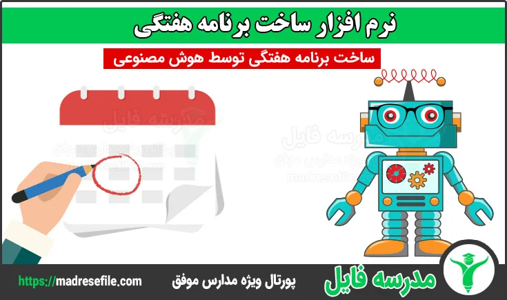 ساخت برنامه هفتگی