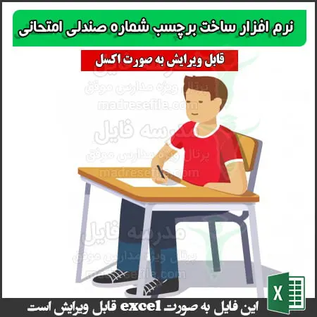 شماره صندلی امتحانی