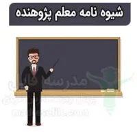 شیوه نامه درس پژوهی