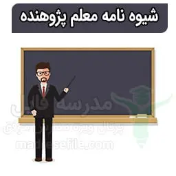 شیوه نامه معلم پژوهنده