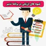 شیوه های ارزیابی در برنامه تدبیر