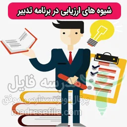 شیوه های ارزیابی در برنامه تدبیر