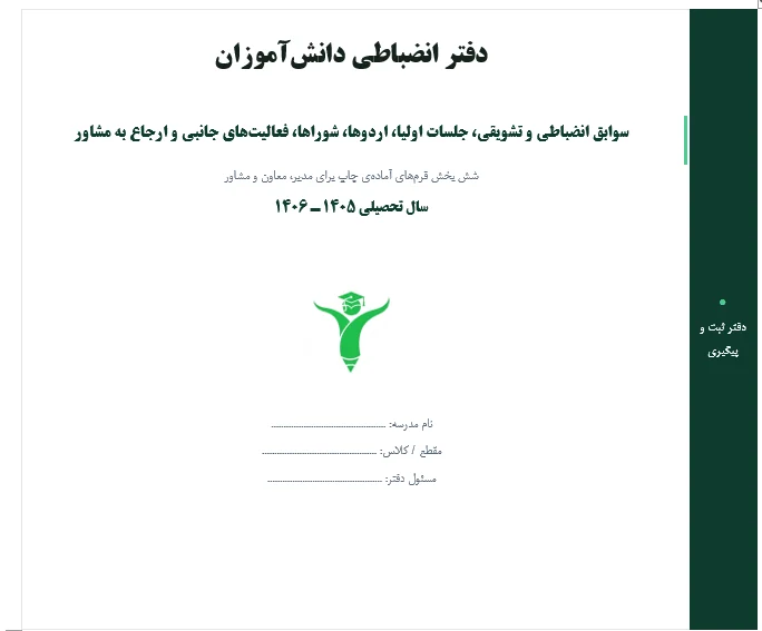 صفحه اول دفتر انضباطی دانشآموزان با جای نام مدرسه، مقطع و مسئول دفتر