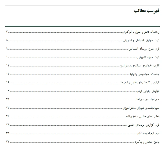 فهرست مطالب دفتر انضباطی دانشآموزان مدرسه فایل