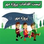 لیست اقدامات پروژه مهر