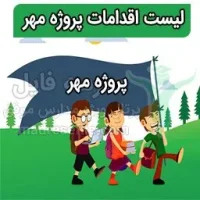 لیست اقدامات پروژه مهر