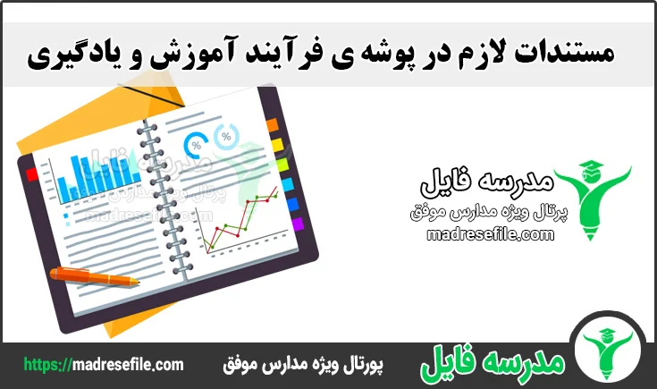 مستندات لازم در پوشه ی فرآیند آموزش و یادگیری 