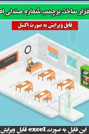 نرم افزار ساخت برچسب شماره صندلی امتحانی