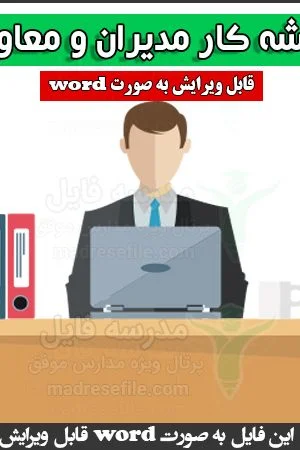 پوشه کار معاونان و مدیران