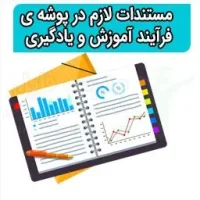 پوشه کار | مستندات لازم در پوشه ی فرآیند آموزش و یادگیری | مدرسه فایل