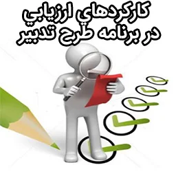 کارکرد-برنامه-طرح-تدبیر