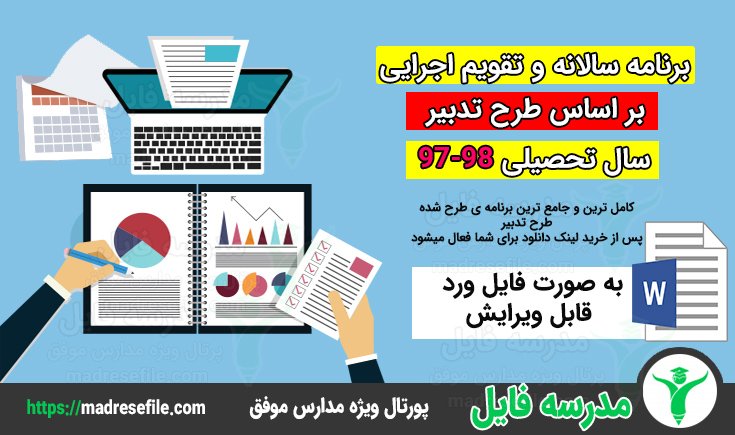 برنامه سالانه و تقویم اجرایی طرح تدبیر 97 98 برنامه سالانه و تقویم اجرایی طرح تدبیر 97 98