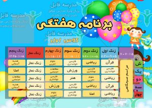 لایه باز آماده ی برنامه هفتگی ابتدایی