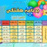 لایه باز آماده ی برنامه هفتگی ابتدایی