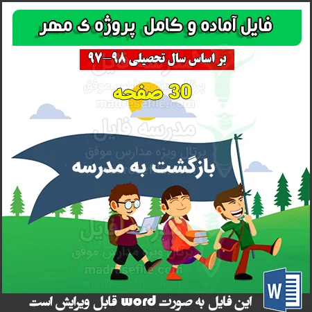 فایل پروژه ی مهر