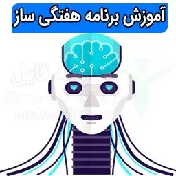 آموزش کار با نرم افزار ساخت برنامه هفتگی