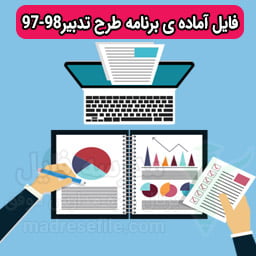فایل-آماده-ی-برنامه-طرح-تدبیر-۹۷-۹۸ دانلود فایل طرح تدبیر