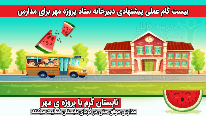 گام های پیشنهادی پروژه ی مهر