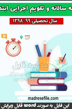 برنامه سالانه و تقویم اجرایی ابتدایی
