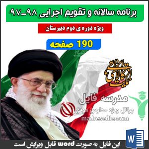 برنامه ی سالانه و تقویم اجرایی دبیرستان سالانه و تقویم اجرایی متوسطه دوره دوم 300x300 - برنامه ی سالانه و تقویم اجرایی دبیرستان