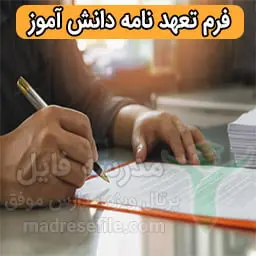 دانلود کامل‌ترین فرم تعهد نامه دانش آموز (انضباطی و آموزشی)