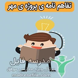 تفاهم نامه ی پروژه ی مهر
