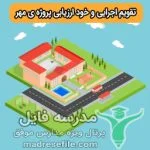 تقویم اجرایی و خود ارزیابی پروژه ی مهر