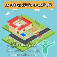 تقویم اجرایی و خود ارزیابی پروژه ی مهر