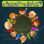 تقویم اجرایی پرورشی