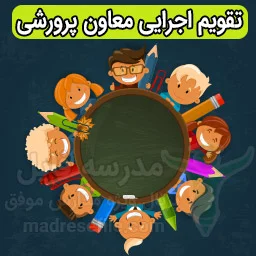 تقویم اجرایی پرورشی