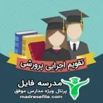 تقویم اجرایی پرورشی