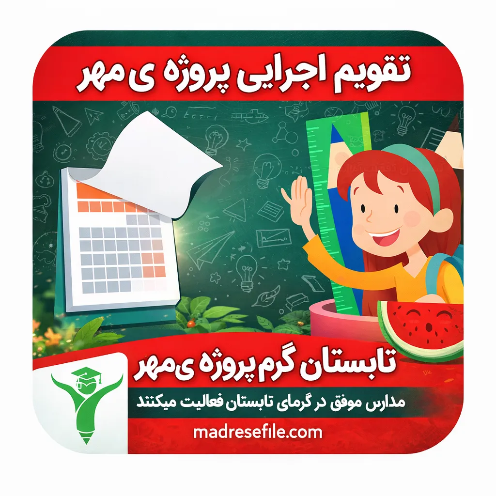 تقویم اجرایی پروژه ی مهر